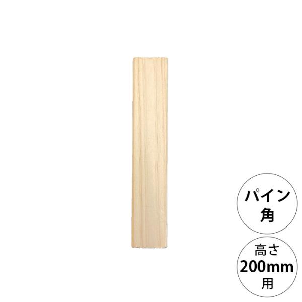 DIY パーツ ポール 柱 木製 wonder shelf ワンダーシェルフ WSパイン角ポール KP-200 単品