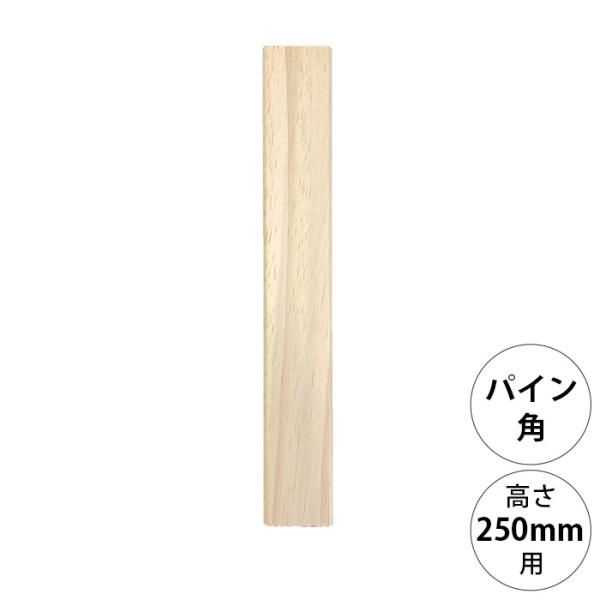 DIY パーツ ポール 柱 木製 wonder shelf ワンダーシェルフ WSパイン角ポール KP-250 単品