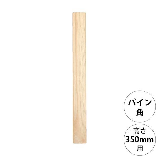 DIY パーツ ポール 柱 木製 wonder shelf ワンダーシェルフ WSパイン角ポール KP-350 単品