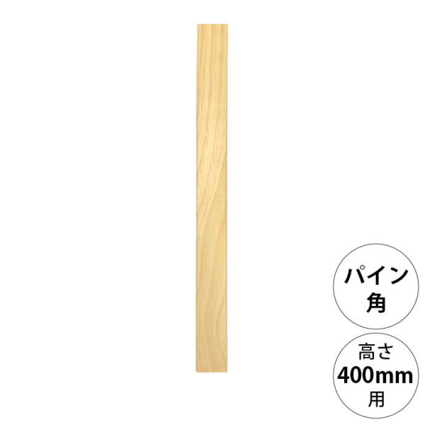 DIY パーツ ポール 柱 木製 wonder shelf ワンダーシェルフ WSパイン角ポール KP-400 単品