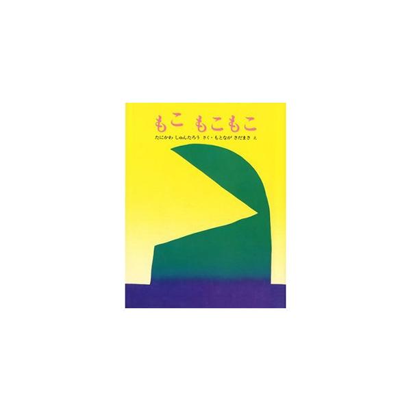 絵本 プレゼント 子供 誕生日 もこもこもこ ラッピング対応 Ka オシャレな収納 こどもと暮らし 通販 Yahoo ショッピング