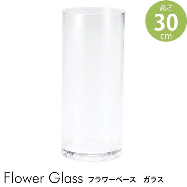 花瓶 ガラス フラワーベース ガラスベース オシャレ おしゃれ フラワーグラス 広口 直径12 高さ30cm Buyee Buyee Japanese Proxy Service Buy From Japan Bot Online