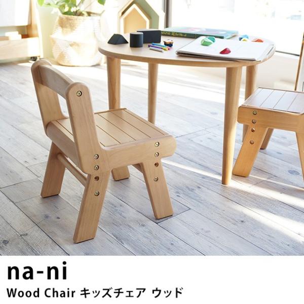 キッズチェア 子供 椅子 木製 Na Ni なぁに Wood Chair キッズチェア ウッド ノベルティ対象外 Ka オシャレな収納 こどもと暮らし 通販 Yahoo ショッピング