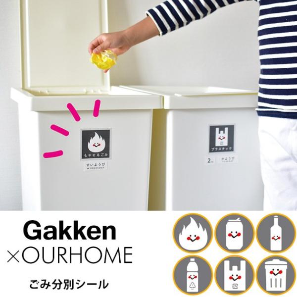 ゴミ分別シール お片づけ育 お片付け お片づけ Gakken Ourhome ごみ分別シール 袋ラッピング対応 Ka オシャレな収納 こどもと暮らし 通販 Yahoo ショッピング