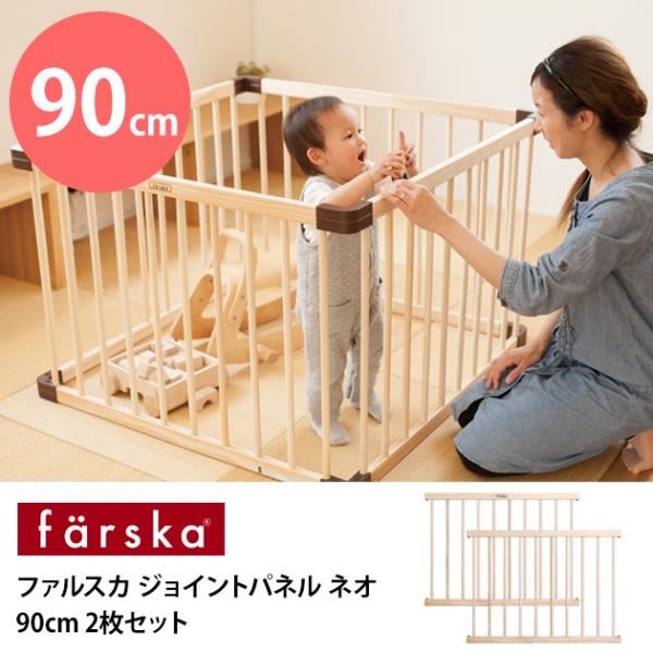 ファルスカ（farska）ジョイントパネル 90cm 2枚セット ミニジョイントベッド用拡張パネル