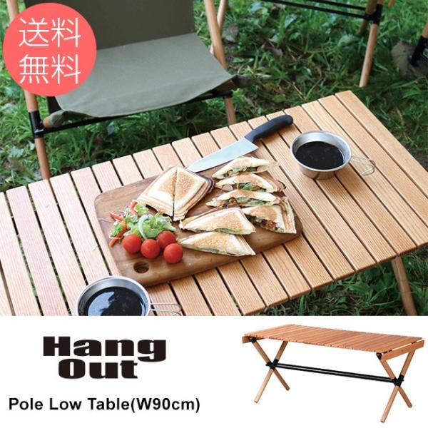 アウトドアテーブル アウトドア ローテーブル 木製 Hang Out ハングアウト ポールローテーブル 幅90cm Pole Low Table ノベルティ対象外 Ka 05352 オシャレな収納 こどもと暮らし 通販 Yahoo ショッピング