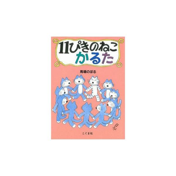 絵本 プレゼント 子供 誕生日 11ぴきのねこかるた ラッピング対応 Ka オシャレな収納 こどもと暮らし 通販 Yahoo ショッピング
