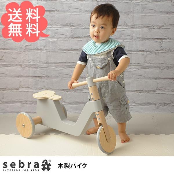 大人の上質 木製 自転車 バイク ペダルなし 木製 Ka オシャレな収納 Sebra 三輪車 セバ 木製バイク バイク こどもと暮らし