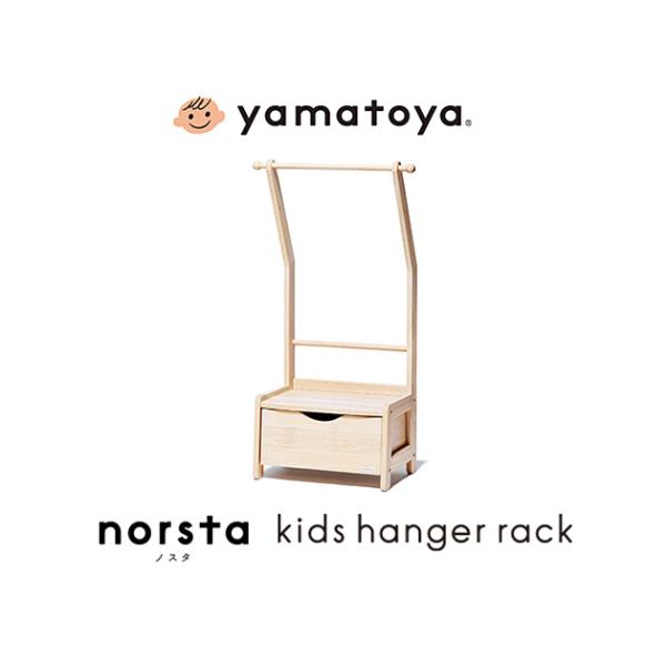 ハンガーラック 子供 幼児 収納 子供用 yamatoya キッズハンガーラック