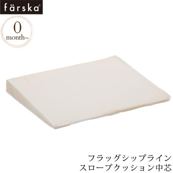 他サイト： ベビーベッド 布団 ふとん 枕 中身 farska ファルスカ スロープクッション中芯の商品画像