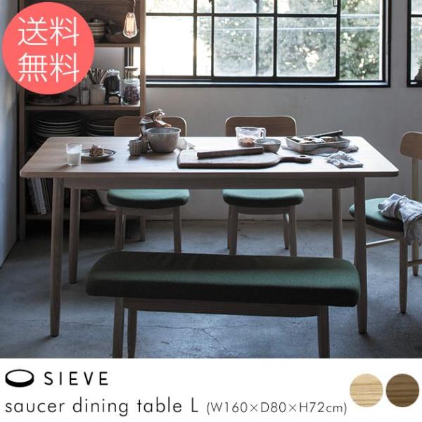 ダイニングテーブル 木製 無垢 幅160 SIEVE(シーヴ) saucer L