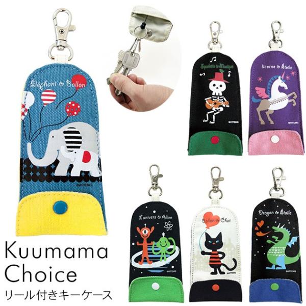 キーケース 子供用 鍵入れ リール付き Kuumama Choice クーママ チョイス リール付きキーケース 袋ラッピング対応 Buyee Buyee 日本の通販商品 オークションの代理入札 代理購入