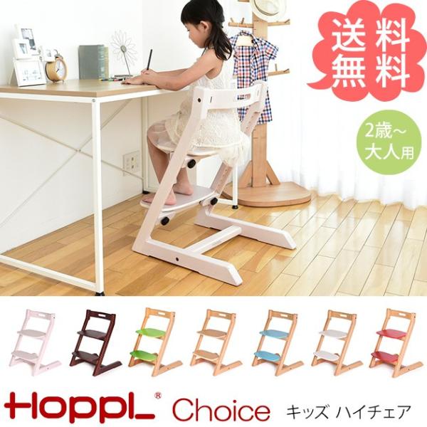 ハイチェア ベビーチェア 木製 赤ちゃん HOPPL ホップル Choice 