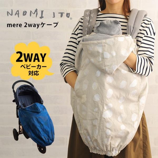抱っこ紐 ケープ 防寒 ベビーキャリー Naomi Ito ナオミイトウ Mere 2wayケープ 袋ラッピング対応 Buyee Buyee Japanese Proxy Service Buy From Japan Bot Online