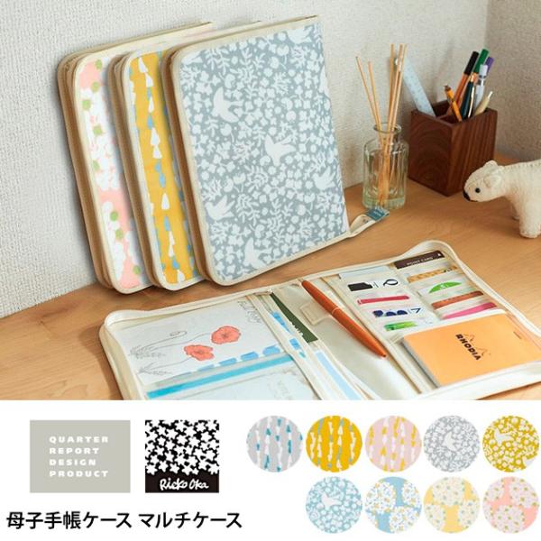 母子手帳ケース マルチケース 通帳ケース カードケース クォーターリポート Rieko Oka リエコオカ 母子手帳ケース ラッピング対応 Mka 1712 オシャレな収納 こどもと暮らし 通販 Yahoo ショッピング
