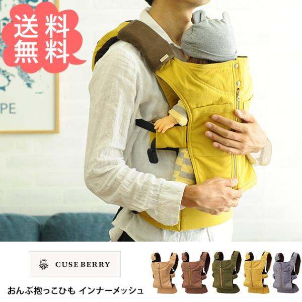 抱っこひも 抱っこ紐 おんぶひも おしゃれ Cuse Berry キューズベリー おんぶ抱っこひも インナーメッシュ 1年保障付 ラッピング対応 Buyee Buyee บร การต วกลางจากญ ป น ซ อจากประเทศญ ป น