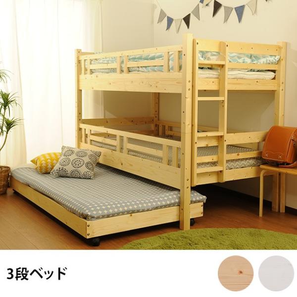 添い寝や子供部屋に 省スペースで使えるすのこ3段ベッド[材質]:フレーム：北欧パイン材(ラッカー塗装)、すのこ：単板積層材（無塗装）[カラー]:ナチュラル、ホワイト[商品サイズ]:外寸：[上段・中段]幅107.5×長さ211.5×高さ150...