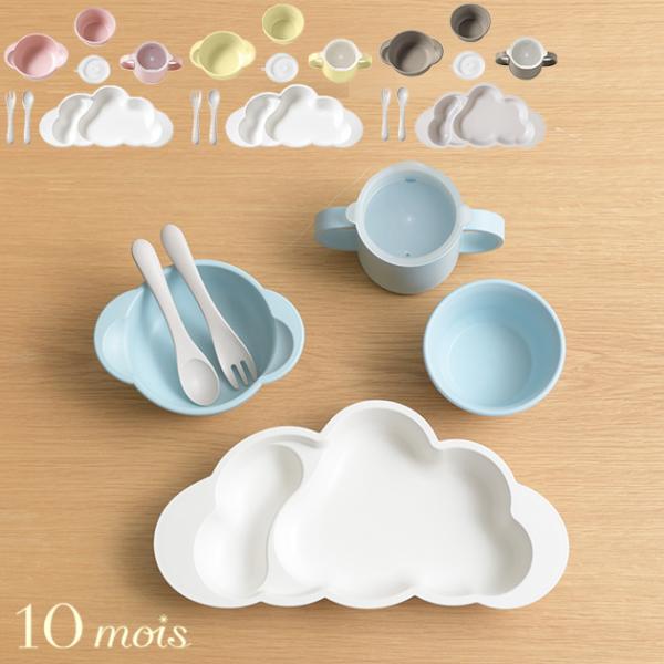 ベビー 食器セット 10mois ディモワ mamamanma マママンマ 雲 プレート グランデ セット 出産祝い ベビー 食器 大きめ 離乳食 ラッピング無料