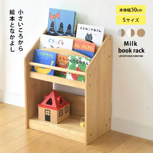 こどもと暮らし 絵本棚 絵本ラック 子供 小さめ コンパクト 棚 こどもと暮らし 絵本棚 絵本ラック 子供 小さめ コンパクト 棚
