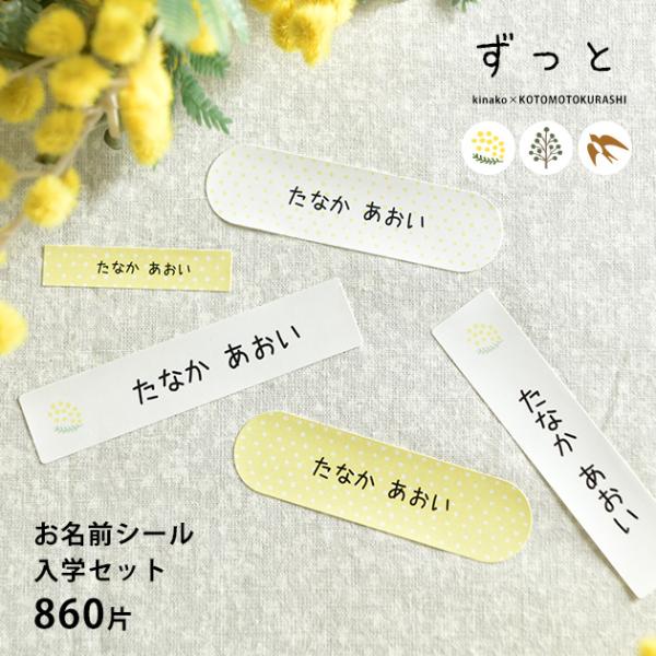 お名前シール 名入れ お名前スタンプ 文房具 kinako×こどもと暮らし お名前シール おまかせ入学セット 860枚 ずっとシリーズ 【ノベルティ対象外】
