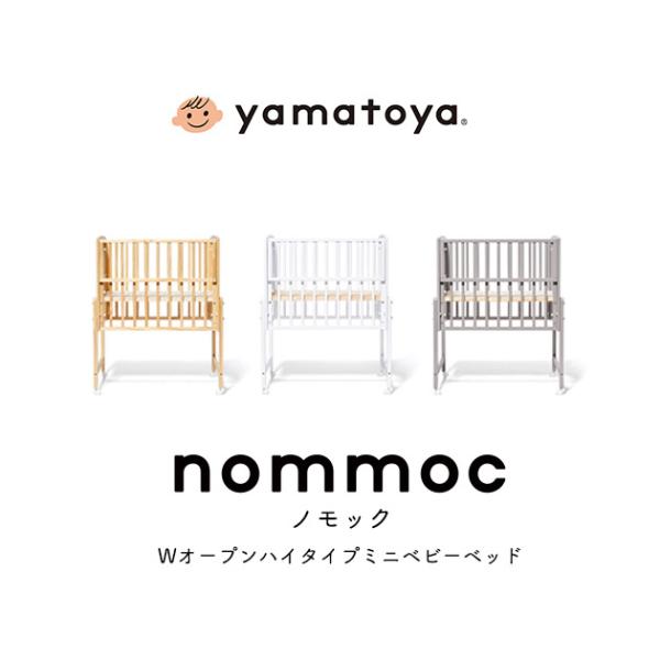 yamatoya認定店 ミニベビーベッド ノモック ミニサイズ nommoc mini 大和屋 ハイタイプベビーベッド コンパクト 新生児から24ヶ月以内 高さ調節 キャスター付き