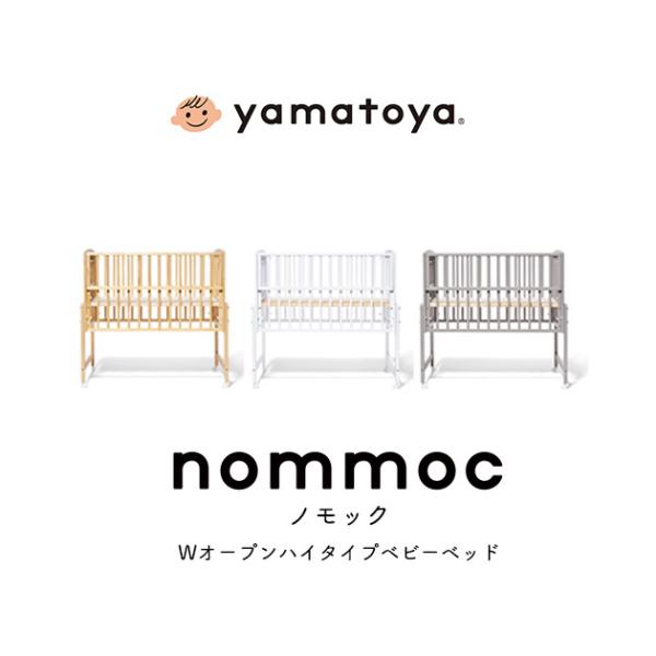 yamatoya認定店 ベビーベッド ノモック nommoc レギュラーサイズ 大和屋 ハイタイプベビーベッド 新生児から24ヶ月以内 高さ調節 キャスター付き スライド枠