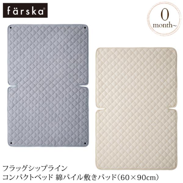 他サイト： ベビーベッド 布団 ふとん パット 防水シーツ farska ファルスカ フラッグシップライン コンパクトベッド 綿パイル敷きパッド（60×90cm）の商品画像
