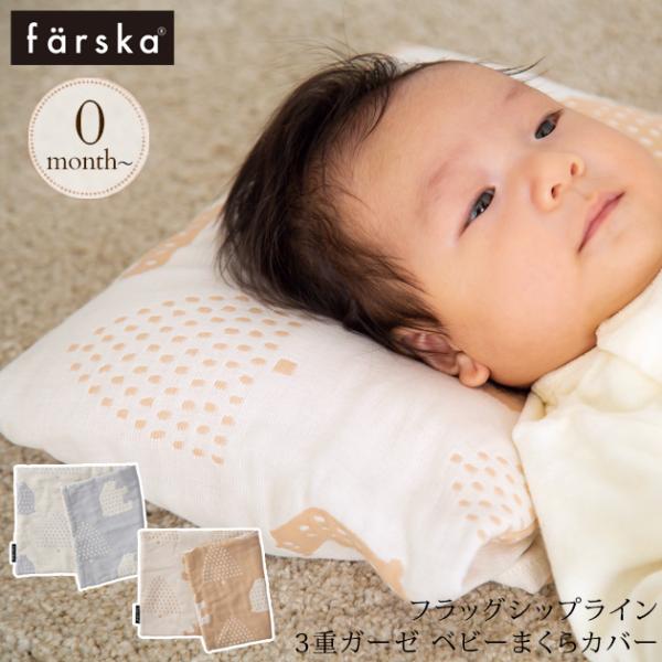 他サイト： ベビーベッド 布団 ふとん 枕 洗い替え farska ファルスカ フラッグシップライン 3重ガーゼ ベビーまくらカバーの商品画像