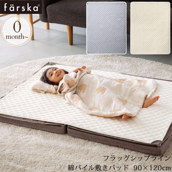 他サイト： ベビー キッズ 布団 ふとん タオル farska ファルスカ フラッグシップライン 綿パイル敷きパッド  90x120cmの商品画像