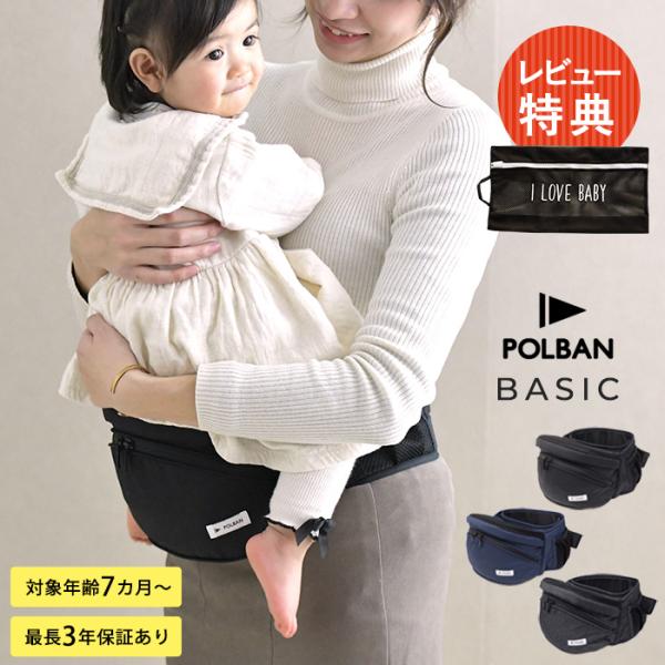 企画:日本対象年齢:7ヵ月〜36ヵ月頃ウエストサイズ:62cm〜105cm★累計30万本以上を販売したPOLBANシリーズの中で、ヒップシートの一般的な機能を揃えたスタンダードモデル『ポルバンベーシック』です。・対面抱っこ・前向き抱っこ・腰...