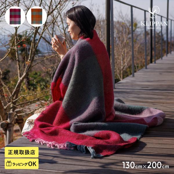 スローケット ブランケット 高級 おしゃれ KLIPPAN クリッパン【正規取扱店】 ゴットランドウールスロー GOTLAND CHECK