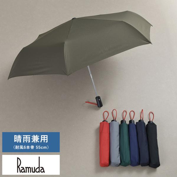メンズ 傘 日本製 大人 Ramuda 晴雨兼用 自動開閉 折りたたみ傘 耐風6本骨 55cm 無地 ミノテック ワンタッチ