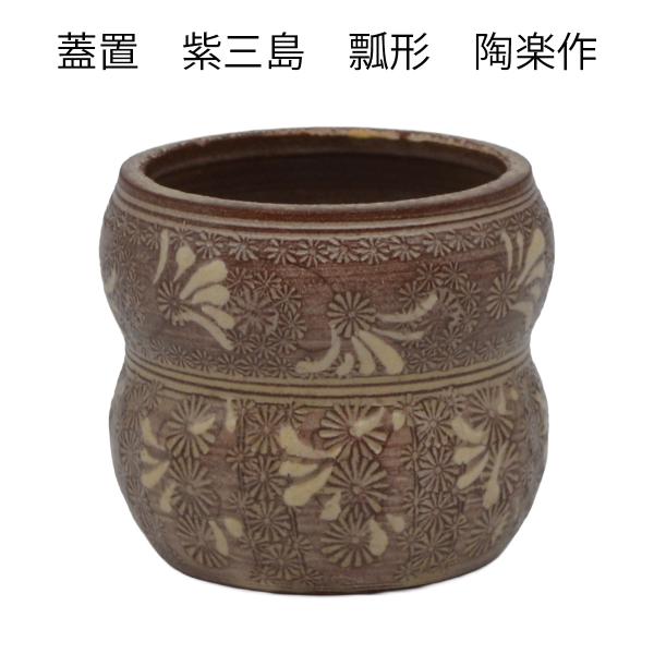 s*u様 【茶道具・新品】森里陶楽作 蓋置 紫三島 蓋置 紫三島 瓢形 森里陶楽作 （桐箱） : お茶道具東玉堂 ヤフー店