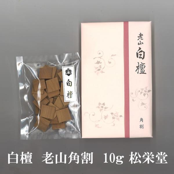 白檀香　老山角割　10ｇ　松栄堂　 (レターパック対応3個まで）