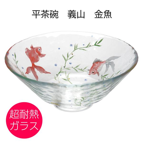 ガラス 抹茶碗 平茶碗 義山 金魚 超耐熱ガラス製 山岡善高作 （化粧箱