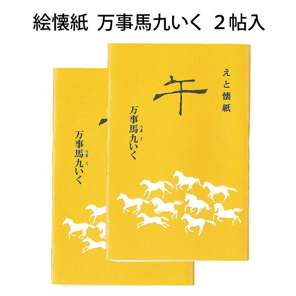 1帖30枚入サイズ：14.5cm x 17.5cm（女性用サイズ）令和８年の干支「午」にちなんだ、絵懐紙の2帖セットです。絵馬に９頭の馬が描かれています。干支・勅題の懐紙は例年、12月頃には完売となっておりますので、お早めにお求めください。