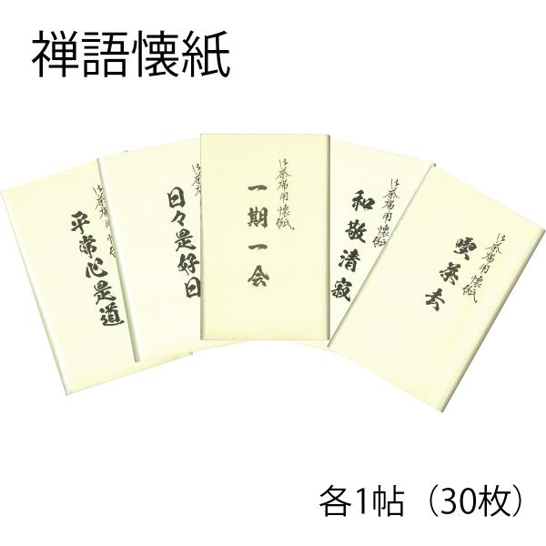 懐紙の表紙に禅語が書いてあります。中身は、お稽古などに最適な、無地の白の懐紙です。プレゼントにいかがでしょうか。1帖（30枚）サイズ：14.5×17.5cm（女性用サイズ）