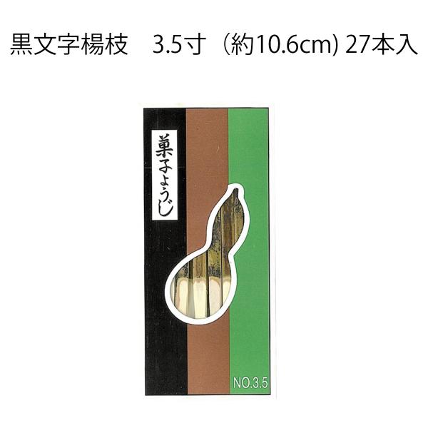 黒文字　黒文字楊枝　3.5寸(長さ約10.6cm)　（27本入）ひょうたんや製（メール便対応商品８個まで）