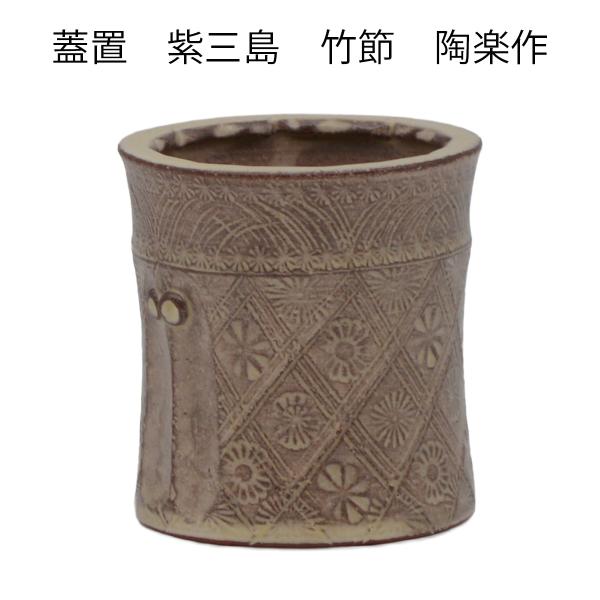 s*u様 【茶道具・新品】森里陶楽作 蓋置 紫三島 蓋置 紫三島 竹節 森里陶楽作 （桐箱） : お茶道具東玉堂 ヤフー店
