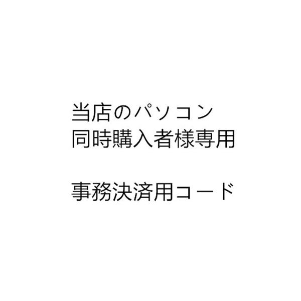 中古パソコン 中古デスクトップパソコン用  WPS Officeソフト 当店のパソコン 同時購入者様専用