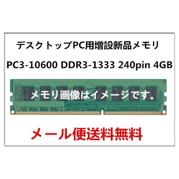 バルク新品メモリ 4GB デスクトップPC用増設メモリ PC3-10600 DDR3