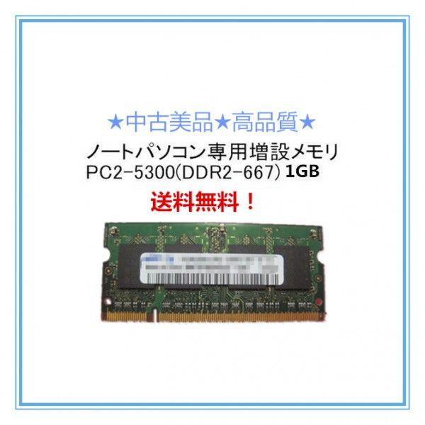 中古良品/各メーカー対応 ノートパソコン用1GBメモリ　SODIMM 1GB PC2-5300 DDR2-667 200pin SO-DIMM