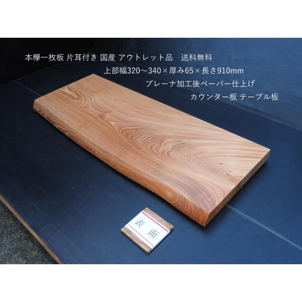 本欅一枚板 木材 板材 けやき板 320〜340×40×910mm 片耳付き 本欅一枚板 木材 板材 けやき板 320〜340×40×910mm 片耳付き