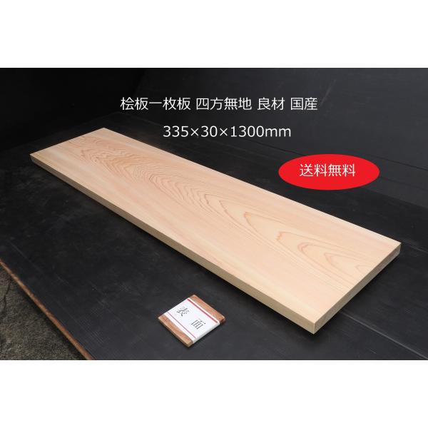 桧板 ひのき 四方無地 良材 幅335×厚み30×長さ1300mm 木材 板材 一枚板