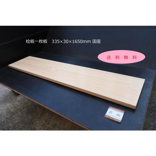 桧板 一枚板 幅335×厚み30×長さ1650mm 国産 棚板 上小節 木材 ひのき