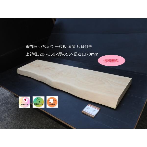 銀杏 イチョウ板 一枚板 片耳付き 上部幅320〜350×厚み55×長さ
