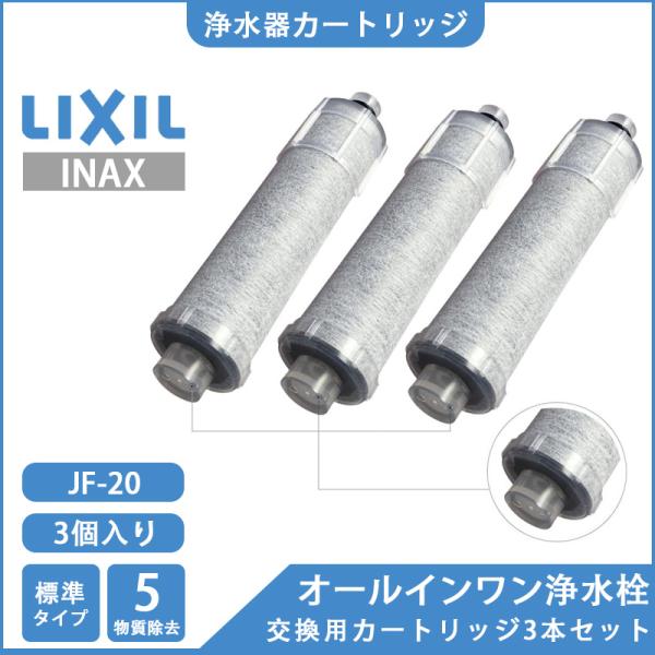LIXIL INAX リクシル浄水器カートリッジ JF-20 標準タイプ 5物質除去 オールインワン浄水栓交換用カートリッジ  蛇口 リクシル 3個入り 正規品