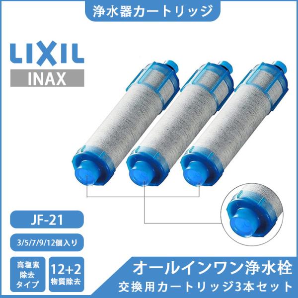 誠実】 INAX JF-21浄水カートリッジ 新品未開封3本です nmef.com