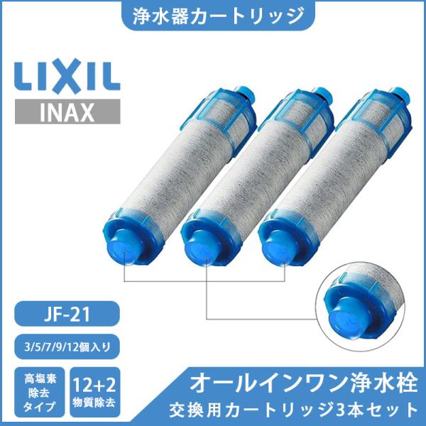 JF-21 交換用浄水カートリッジ LIXIL INAX g