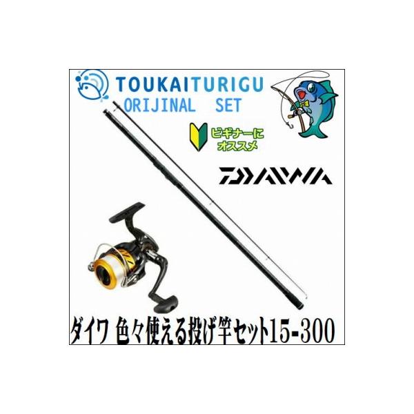 ダイワ 色々使える投げ竿セット15 360 入門 セット 初心者 ビギナー 簡単 028 東海つり具y支店 通販 Yahoo ショッピング